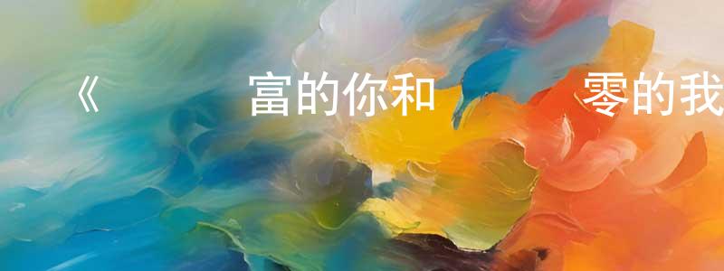 影視迷陳仲賢的個人博客,《經驗豐富的你和經驗為零的我交往的故事》詳情介紹_經驗豐富的你和經驗為零的我交往的故事已完結在線觀看_經驗豐富的你和經驗為零的我交往的故事迅雷下載_日漫